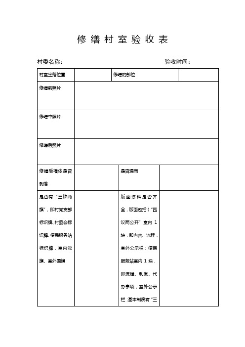 修缮村室验收表