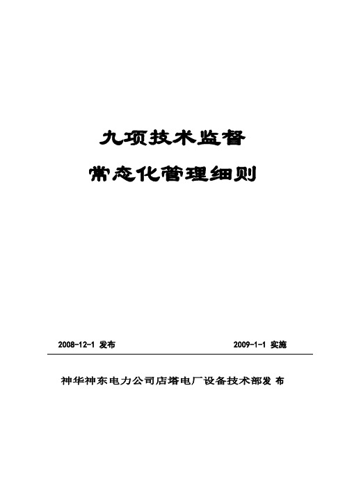 九项技术监督常态化工作管理细则