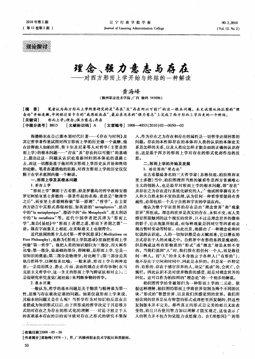 理念、强力意志与存在——对西方形而上学开始与终结的一种解读