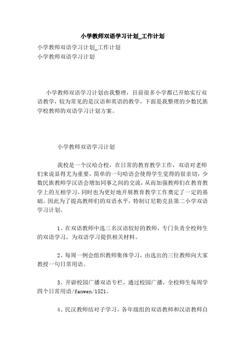 小学教师双语学习计划工作计划