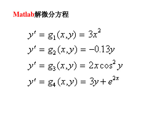 MATLAB_简介_7__数值法求解微分方程及微分方程组