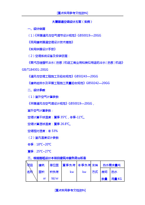 [实用参考]大厦暖通空调设计方案.doc