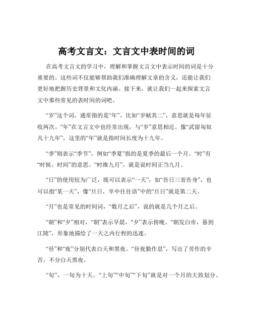 高考文言文：文言文中表时间的词