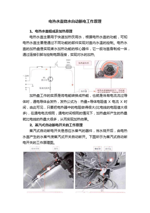 电热水壶烧水自动断电工作原理