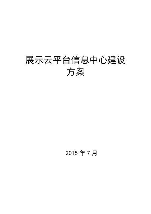 展示云平台建设方案-信息化平台建设方案