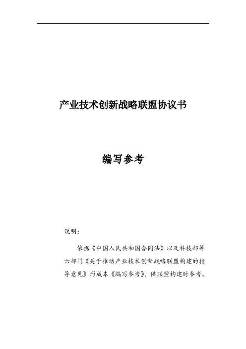 产业技术创新战略联盟协议书编写参考