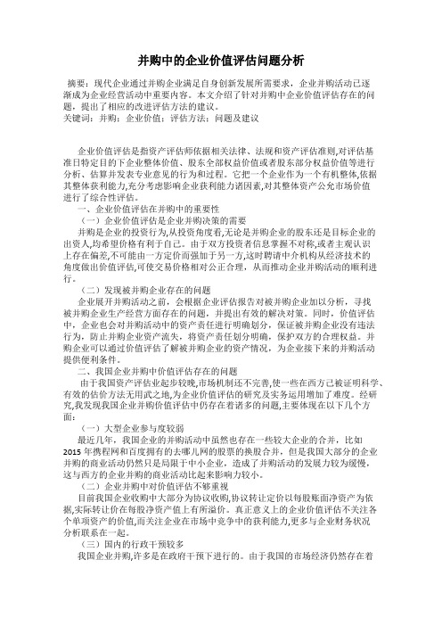 并购中的企业价值评估问题分析