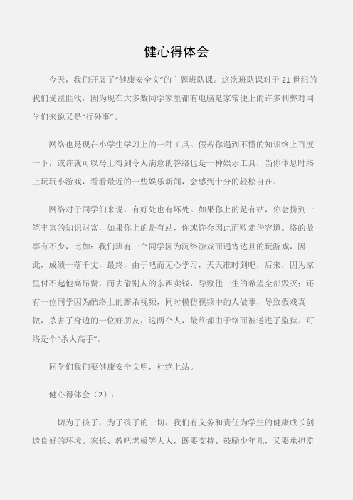 (心得体会范文)健康上网心得体会