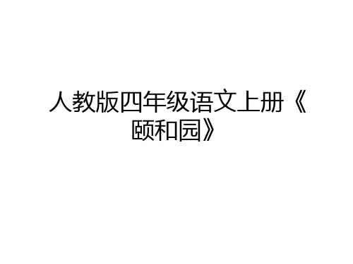 最新人教版四年级语文上册《颐和园》教学内容