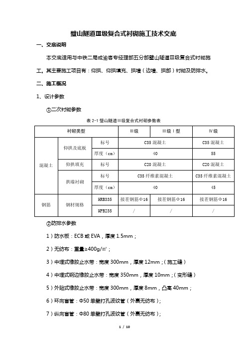 隧道Ⅲ级围岩复合式衬砌施工技术交底