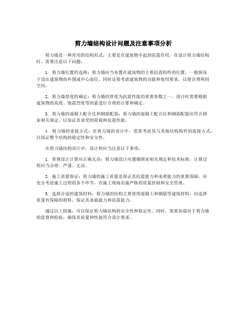 剪力墙结构设计问题及注意事项分析