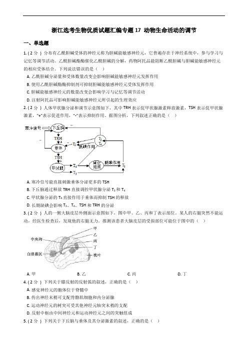 浙江选考生物优质试题汇编专题17 动物生命活动的调节