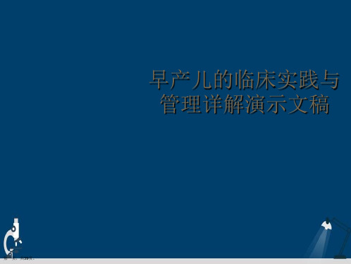 早产儿的临床实践与管理详解演示文稿