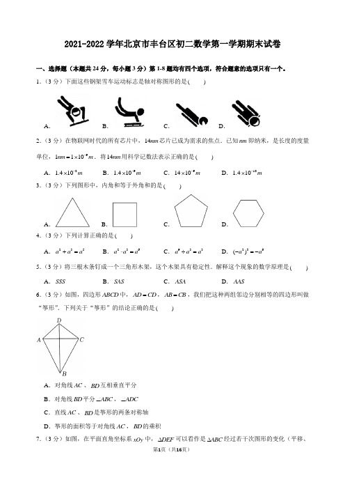 2021-2022学年北京市丰台区初二数学第一学期期末试卷及解析