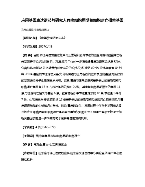 应用基因表达谱芯片研究人胃癌细胞周期和细胞凋亡相关基因