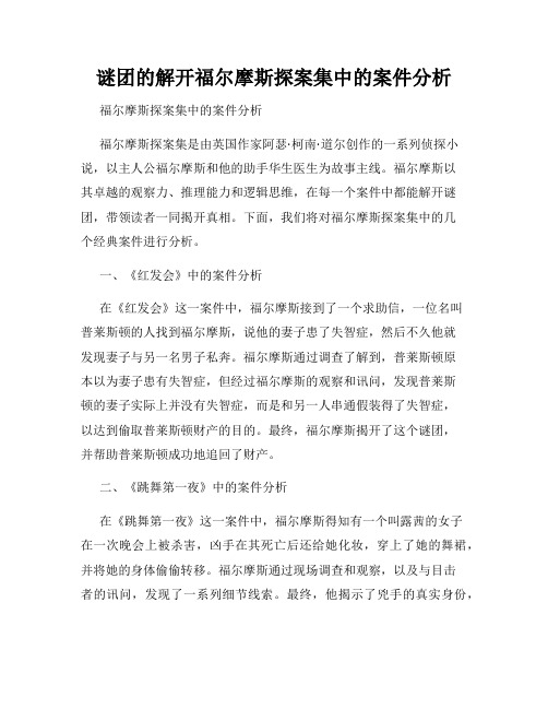 谜团的解开福尔摩斯探案集中的案件分析