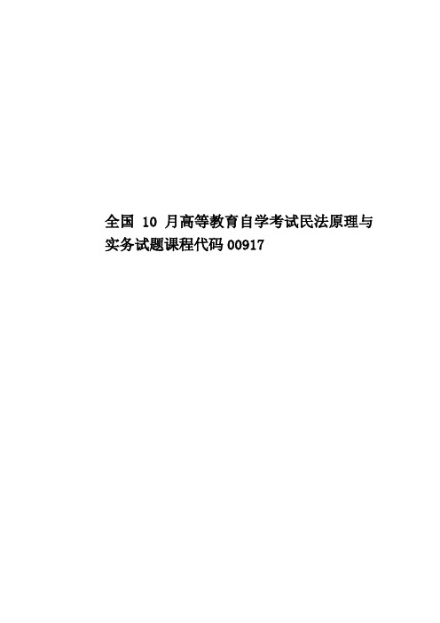 全国10月高等教育自学考试民法原理与实务试题课程代码00917