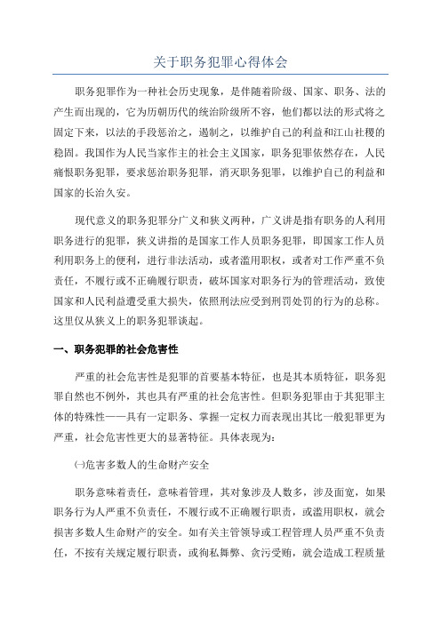 关于职务犯罪心得体会