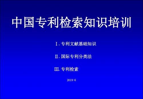 中国专利检索-2-PPT精选文档