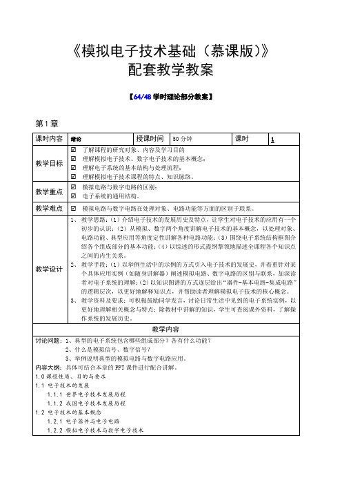 模拟电子技术基础(微课版支持AR+H5交互)电子教案