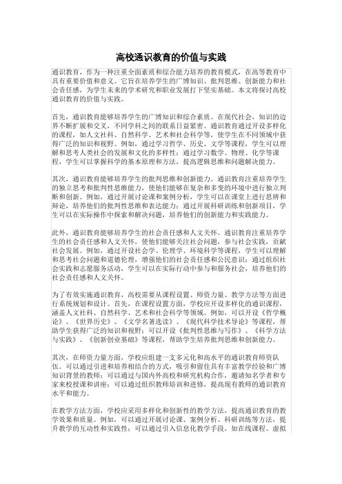 高校通识教育的价值与实践