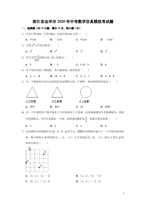 浙江省金华市2020年中考数学仿真模拟考试题(含答案)