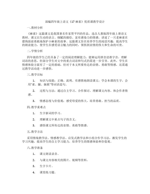 部编四年级上语文《17 麻雀》优质课教学设计