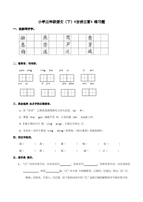 统编版语文三年级下册1.《古诗三首》练习题(含答案)