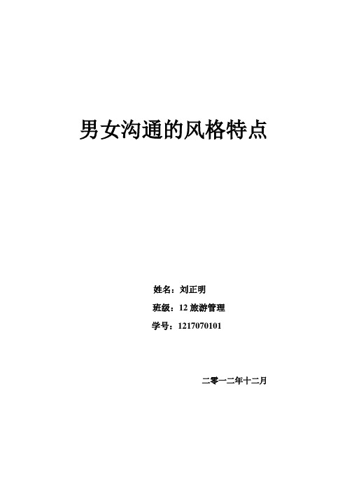 论男女的交流风格特点