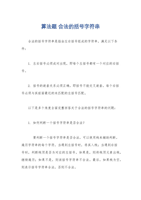 算法题 合法的括号字符串