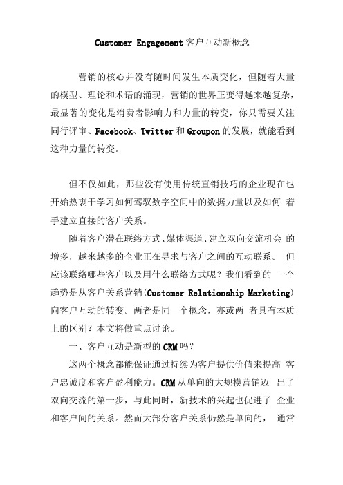 CustomerEngagement客户互动新概念