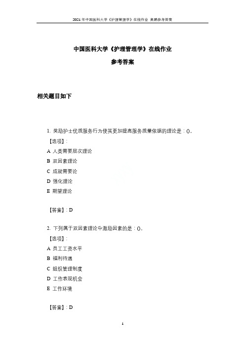 2021年中国医科大学《护理管理学》在线作业 奥鹏参考答案