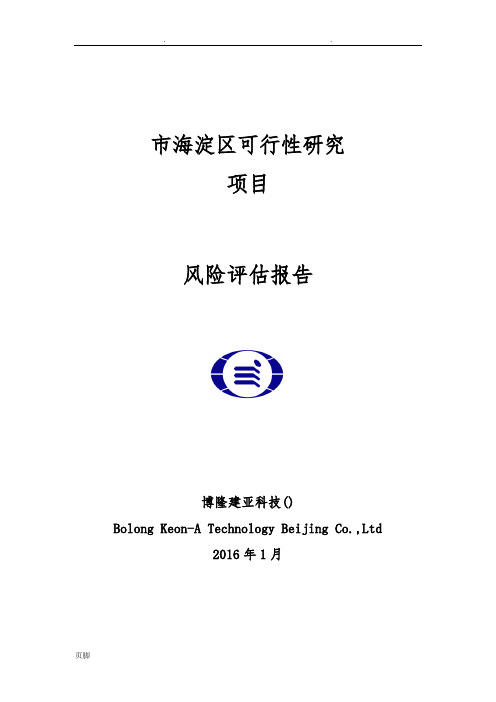 可研风险评估报告(可研)