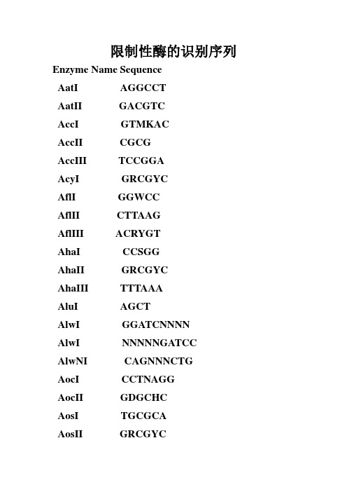 限制性酶识别序列