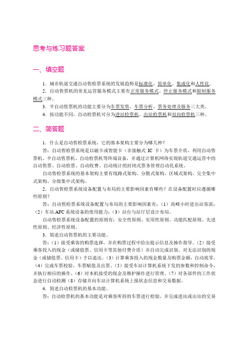 城市轨道交通票务管理项目二思考题答案