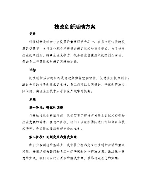 技改创新活动方案