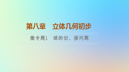 2023新教材高中数学第8章立体几何初步微专题1球的切接问题课件新人教A版必修第二册