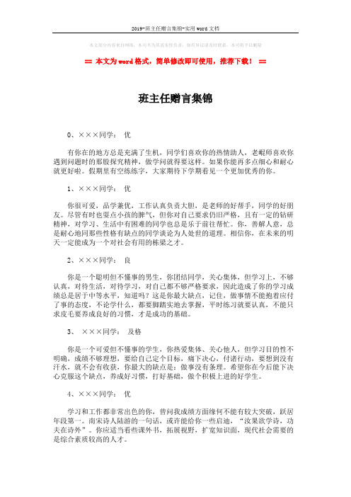 2019-班主任赠言集锦-实用word文档 (2页)