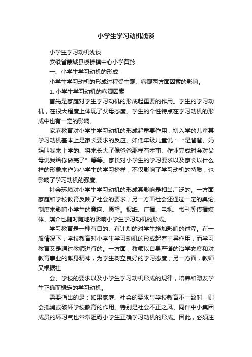 小学生学习动机浅谈