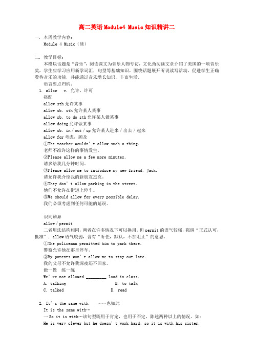 高二英语Module4 Music知识精讲二 外研社