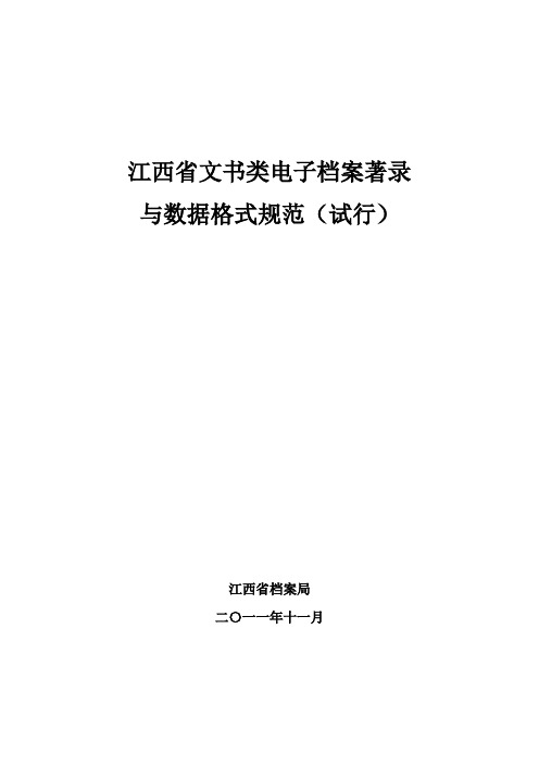 江西省文书类电子档案著录与数据格式规范