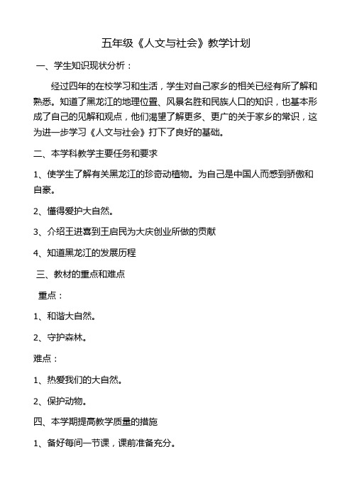 五年级人文与社会教学计划