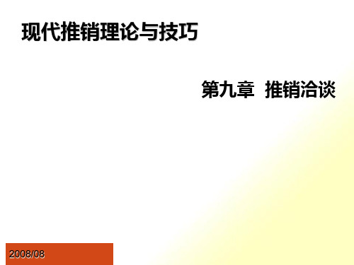 现代销售管理09+推销洽谈