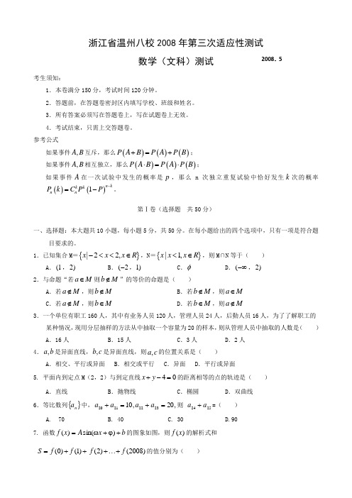 浙江省温州八校2008年5月高三第三次适应性考试(数学文)