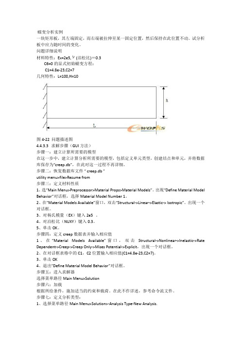 ansys矩形板蠕变实例