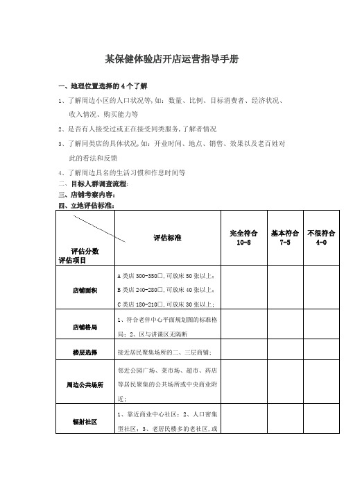 保健体验店开店运营指导手册