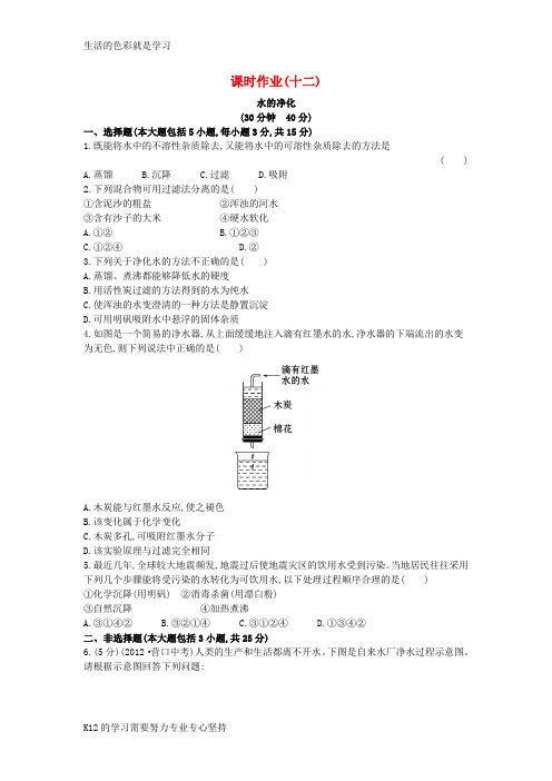 [推荐学习]九年级化学上册 课时作业(十二)第四单元 课题2 水的净化(含解析)(新版)新人教版