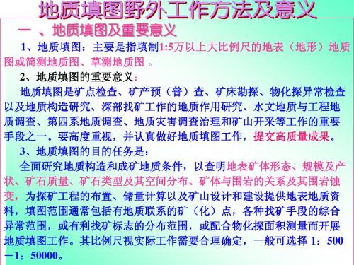 地质填图讲课