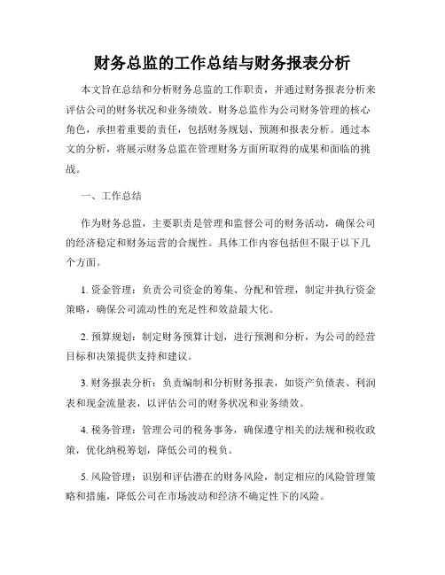 财务总监的工作总结与财务报表分析