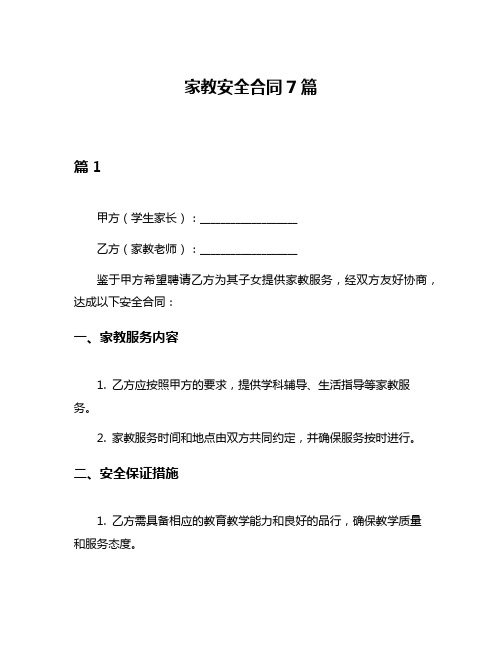 家教安全合同7篇